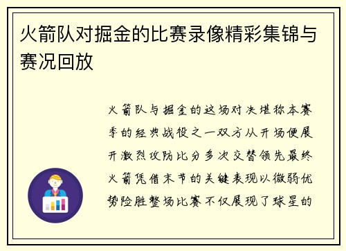 火箭队对掘金的比赛录像精彩集锦与赛况回放