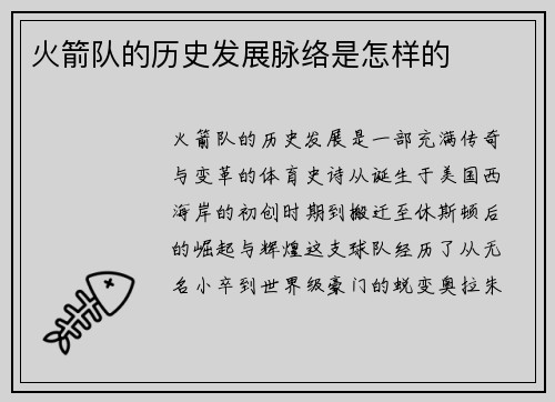 火箭队的历史发展脉络是怎样的