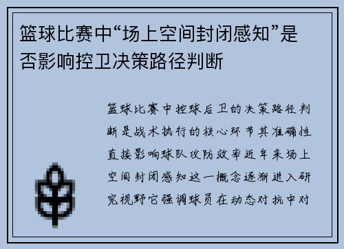 篮球比赛中“场上空间封闭感知”是否影响控卫决策路径判断