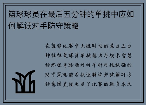 篮球球员在最后五分钟的单挑中应如何解读对手防守策略