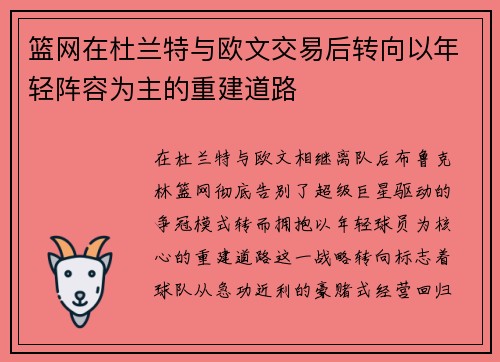 篮网在杜兰特与欧文交易后转向以年轻阵容为主的重建道路