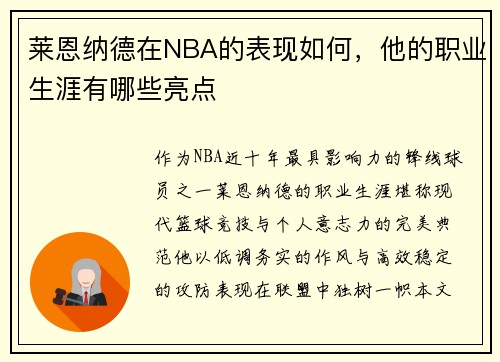 莱恩纳德在NBA的表现如何，他的职业生涯有哪些亮点