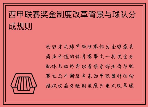 西甲联赛奖金制度改革背景与球队分成规则